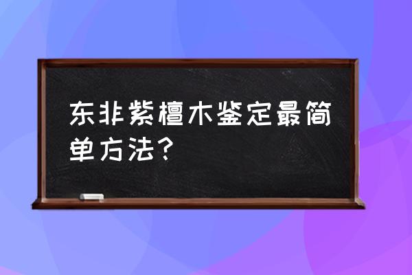 紫檀手串真假鉴别 东非紫檀木鉴定最简单方法? 紫檀手串真假鉴别 东非紫檀木鉴定最简单方法?