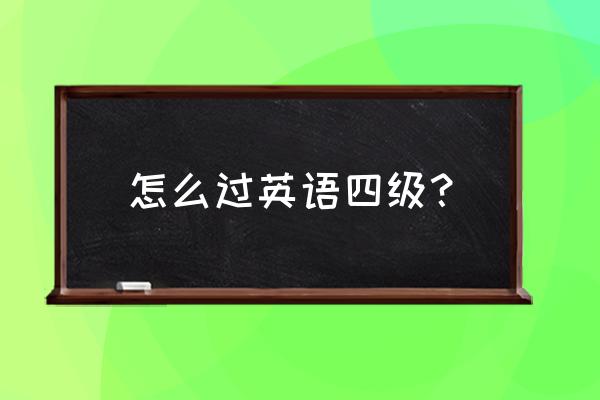 怎样在二个月内零基础过英语4级 怎么过英语四级? 怎样在二个月内零基础过英语4级 怎么过英语四级?