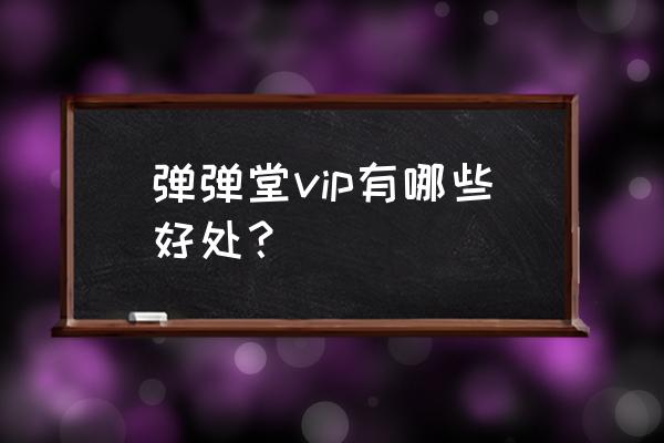 弹弹堂无限点券公益服 弹弹堂vip有哪些好处? 弹弹堂无限点券公益服 弹弹堂vip有哪些好处?