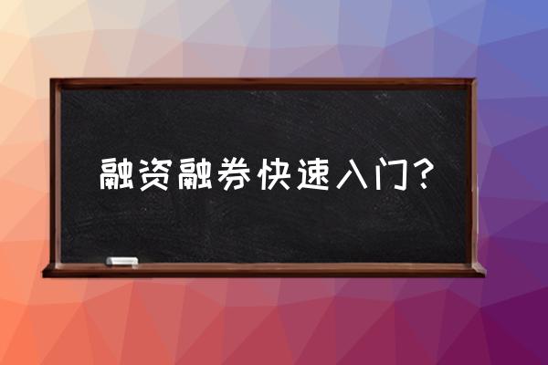 没有50万如何开通融资融券 融资融券快速入门？