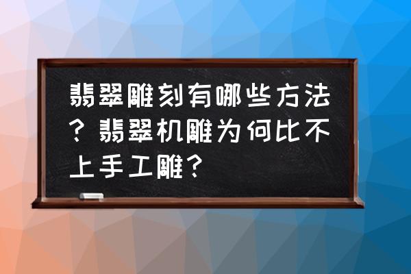 翡翠雕刻入门图案 翡翠雕刻有哪些方法?翡翠机雕为何比不上手工雕? 翡翠雕刻入门图案 翡翠雕刻有哪些方法?翡翠机雕为何比不上手工雕?
