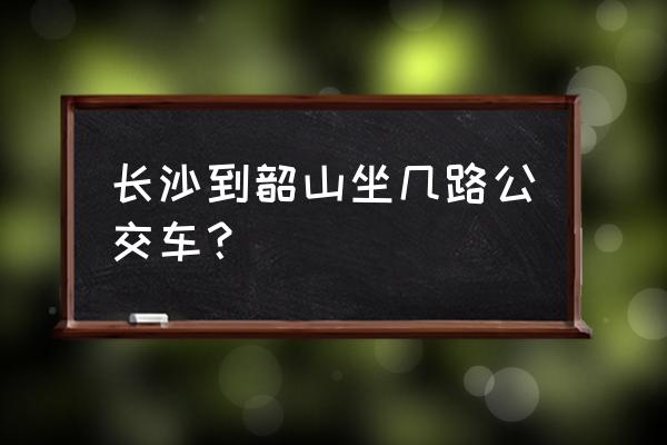 去韶山自驾旅游攻略及费用 长沙到韶山坐几路公交车? 去韶山自驾旅游攻略及费用 长沙到韶山坐几路公交车?