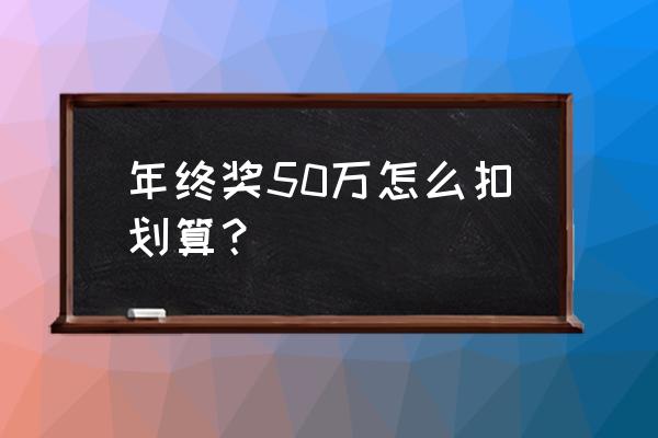 个税申报时奖金计税方式选哪种好 年终奖50万怎么扣划算? 个税申报时奖金计税方式选哪种好 年终奖50万怎么扣划算?