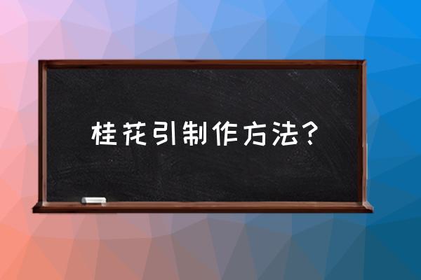 桂花结教程看三遍以上才能学会哟 桂花引制作方法? 桂花结教程看三遍以上才能学会哟 桂花引制作方法?