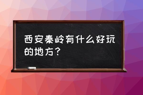 户县圭峰山一日游最佳路线 西安秦岭有什么好玩的地方? 户县圭峰山一日游最佳路线 西安秦岭有什么好玩的地方?