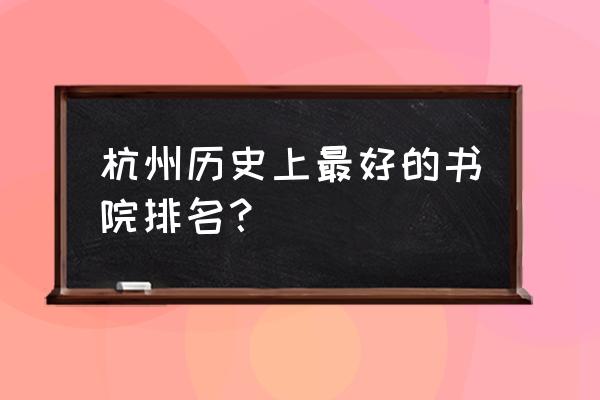 万松书院旅游攻略路线 杭州历史上最好的书院排名? 万松书院旅游攻略路线 杭州历史上最好的书院排名?