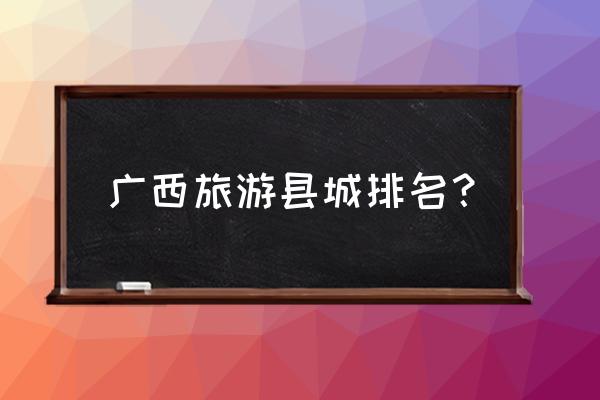 凭祥旅游推荐地方 广西旅游县城排名? 凭祥旅游推荐地方 广西旅游县城排名?