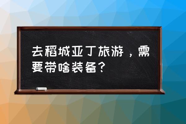 去稻城亚丁准备什么东西 去稻城亚丁旅游,需要带啥装备? 去稻城亚丁准备什么东西 去稻城亚丁旅游,需要带啥装备?