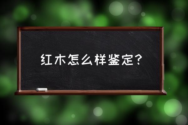 红木工艺品鉴定方法 红木怎么样鉴定? 红木工艺品鉴定方法 红木怎么样鉴定?