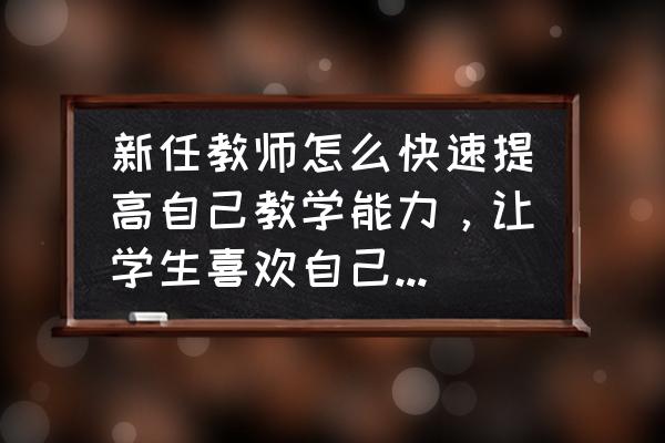 如何培养小学生的能力 新任教师怎么快速提高自己教学能力,让学生喜欢自己,爱上学习? 如何培养小学生的能力 新任教师怎么快速提高自己教学能力,让学生喜欢自己,爱上学习?