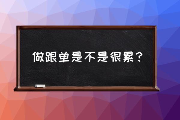 做跟单文员好做吗 做跟单是不是很累? 做跟单文员好做吗 做跟单是不是很累?