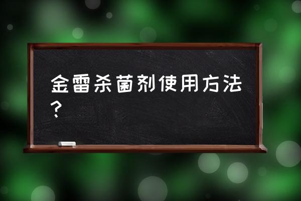 蔬菜苗猝倒病用什么药 金雷杀菌剂使用方法? 蔬菜苗猝倒病用什么药 金雷杀菌剂使用方法?