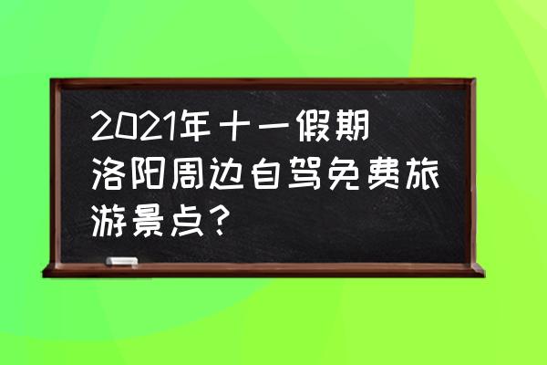 孟津免费景点一览表 2021年十一假期洛阳周边自驾免费旅游景点? 孟津免费景点一览表 2021年十一假期洛阳周边自驾免费旅游景点?