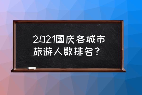 暑假去西湖游玩的人有多少 2021国庆各城市旅游人数排名? 暑假去西湖游玩的人有多少 2021国庆各城市旅游人数排名?