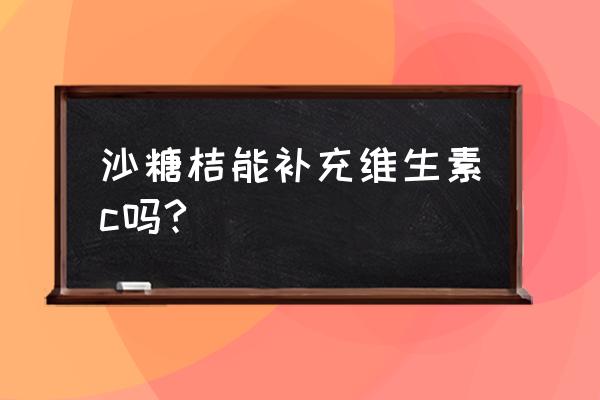 如何用沙糖桔做简单又好吃的美食 沙糖桔能补充维生素c吗? 如何用沙糖桔做简单又好吃的美食 沙糖桔能补充维生素c吗?
