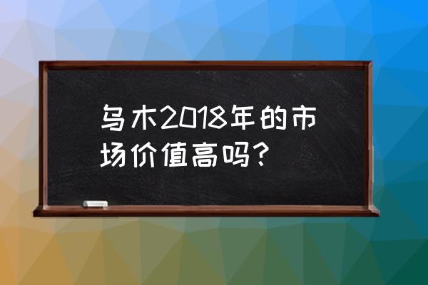 黑檀摆件100种 乌木2018年的市场价值高吗? 黑檀摆件100种 乌木2018年的市场价值高吗?
