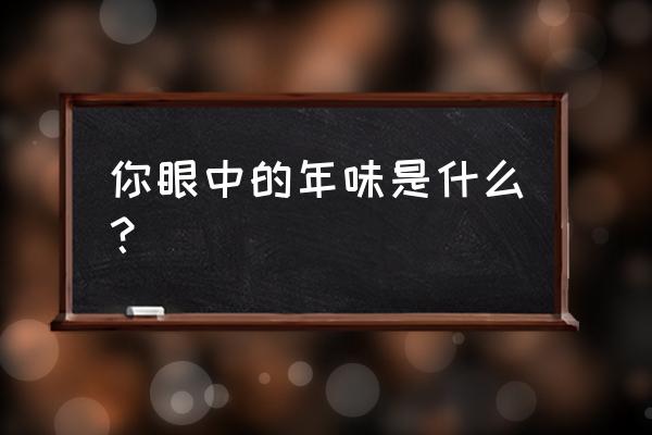 腊肠树怎么施肥 你眼中的年味是什么? 腊肠树怎么施肥 你眼中的年味是什么?