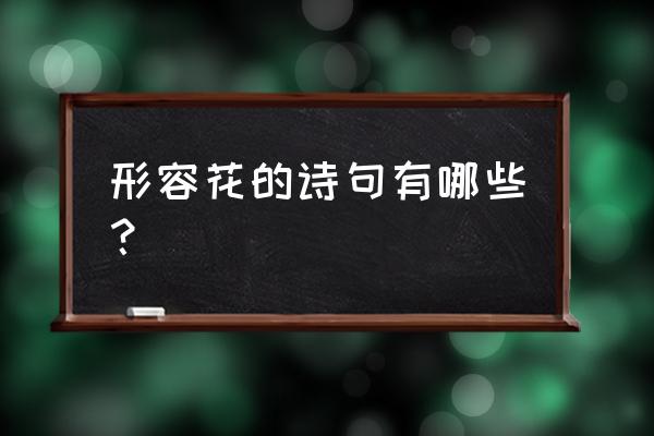欢迎你到壮乡来原唱汉语 形容花的诗句有哪些? 欢迎你到壮乡来原唱汉语 形容花的诗句有哪些?