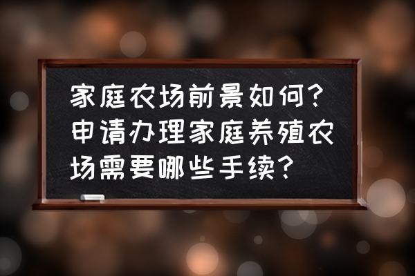 家庭养殖农场设计规划方案 家庭农场前景如何?申请办理家庭养殖农场需要哪些手续? 家庭养殖农场设计规划方案 家庭农场前景如何?申请办理家庭养殖农场需要哪些手续?
