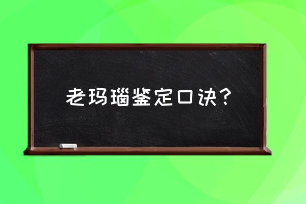 玛瑙扫一扫鉴定真伪 老玛瑙鉴定口诀? 玛瑙扫一扫鉴定真伪 老玛瑙鉴定口诀?