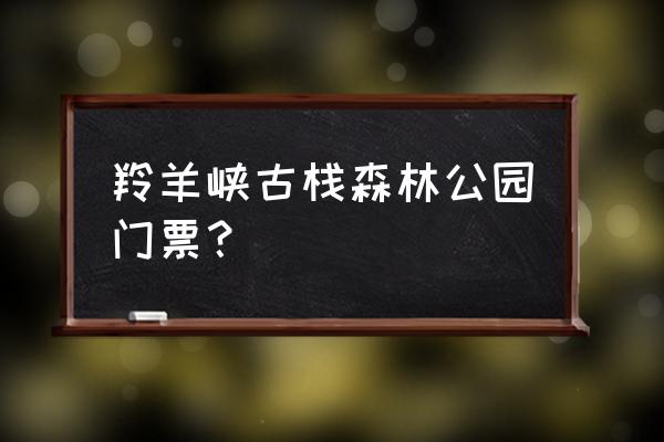 肇庆羚羊峡古栈道森林公园攻略 羚羊峡古栈森林公园门票? 肇庆羚羊峡古栈道森林公园攻略 羚羊峡古栈森林公园门票?
