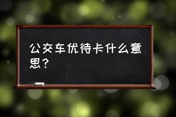 铁路职工旅游免费景点 公交车优待卡什么意思? 铁路职工旅游免费景点 公交车优待卡什么意思?