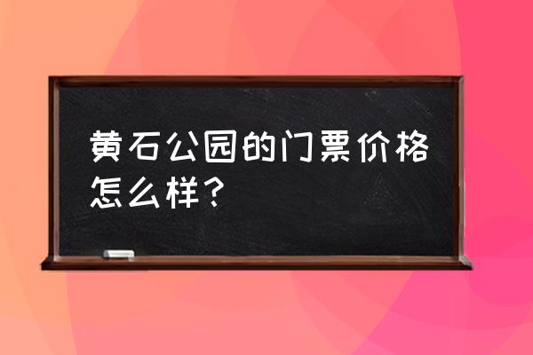 黄石公园最佳旅游时间 黄石公园的门票价格怎么样? 黄石公园最佳旅游时间 黄石公园的门票价格怎么样?