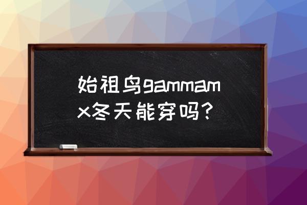 爬山需要啥装备冬天 始祖鸟gammamx冬天能穿吗? 爬山需要啥装备冬天 始祖鸟gammamx冬天能穿吗?