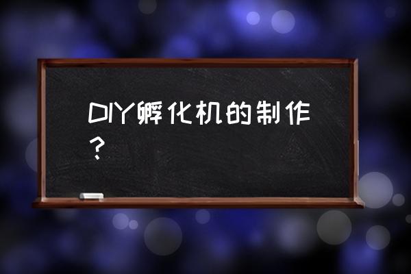 大型鸡场孵化流程 DIY孵化机的制作? 大型鸡场孵化流程 DIY孵化机的制作?