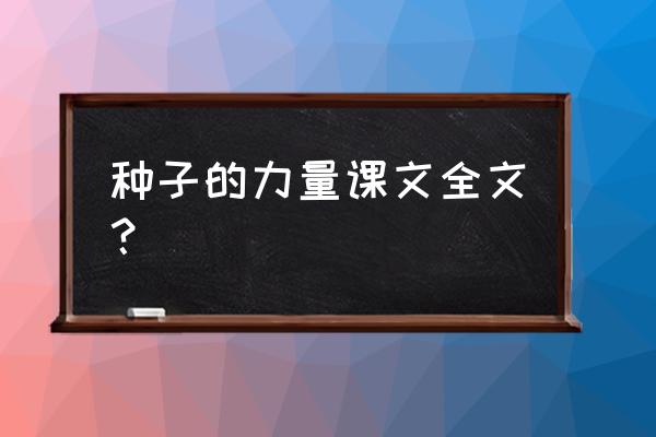 我还知道什么是靠力量传播种子的 种子的力量课文全文? 我还知道什么是靠力量传播种子的 种子的力量课文全文?
