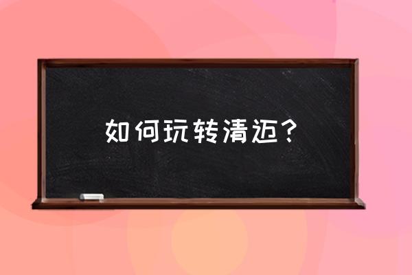 清迈旅游攻略几天最好 如何玩转清迈? 清迈旅游攻略几天最好 如何玩转清迈?