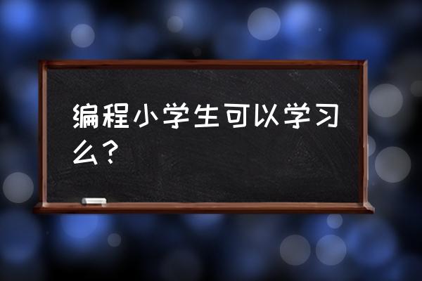 scratch编程生存类游戏教程 编程小学生可以学习么? scratch编程生存类游戏教程 编程小学生可以学习么?