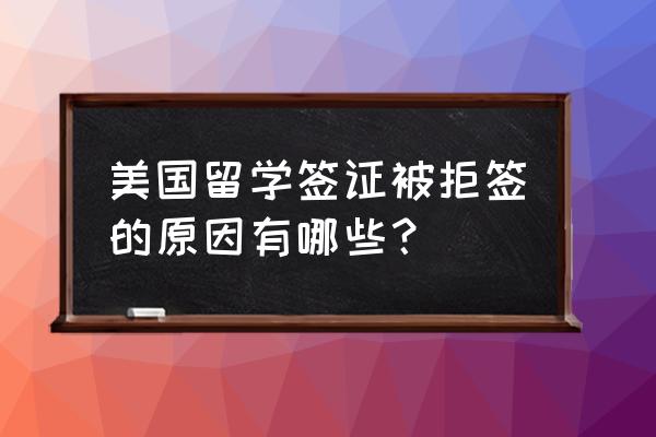 美国留学签证面签没去算不算拒签 美国留学签证被拒签的原因有哪些? 美国留学签证面签没去算不算拒签 美国留学签证被拒签的原因有哪些?