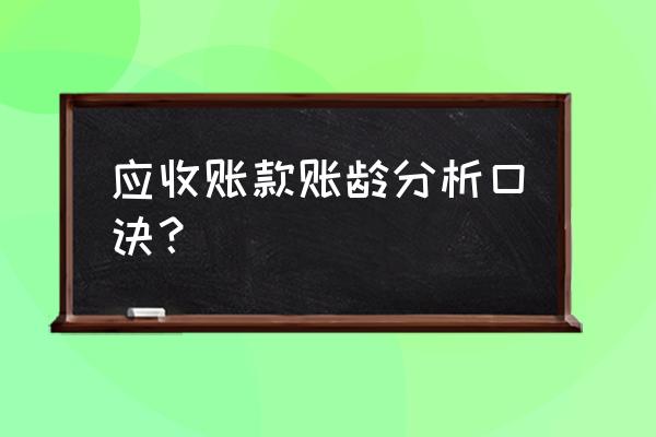 应收账款账龄怎么算 应收账款账龄分析口诀? 应收账款账龄怎么算 应收账款账龄分析口诀?