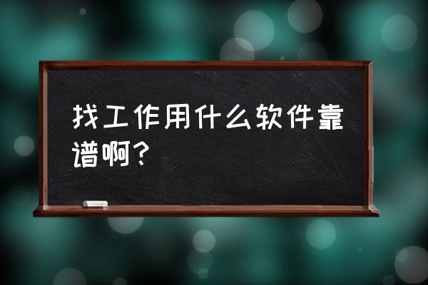 岗位薪资查询app 找工作用什么软件靠谱啊? 岗位薪资查询app 找工作用什么软件靠谱啊?