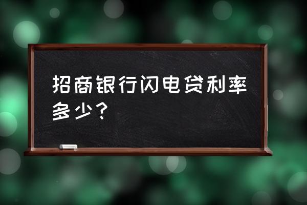 闪电贷利息怎么算的 招商银行闪电贷利率多少? 闪电贷利息怎么算的 招商银行闪电贷利率多少?