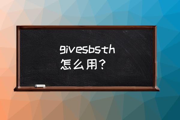 present sb with sth语法分析 givesbsth怎么用? present sb with sth语法分析 givesbsth怎么用?