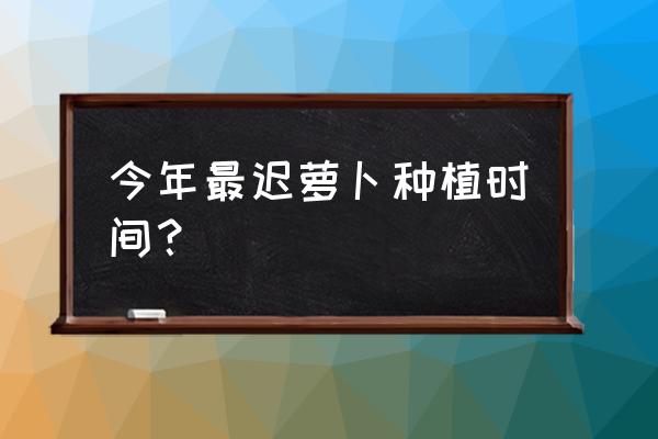 白萝卜最晚什么时间种 今年最迟萝卜种植时间? 白萝卜最晚什么时间种 今年最迟萝卜种植时间?