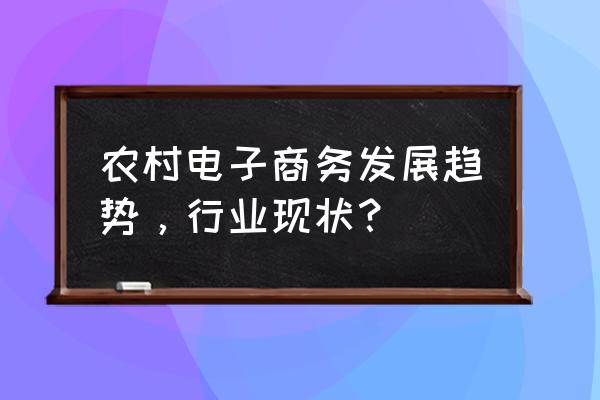 农村电商现在怎么突出的 农村电子商务发展趋势,行业现状? 农村电商现在怎么突出的 农村电子商务发展趋势,行业现状?