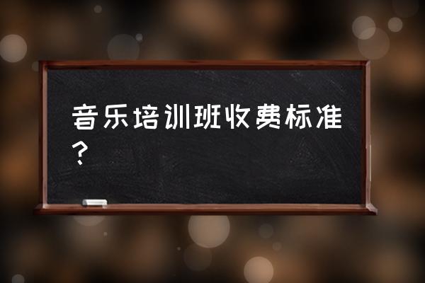四川音乐学院附中的学费是多少 音乐培训班收费标准? 四川音乐学院附中的学费是多少 音乐培训班收费标准?