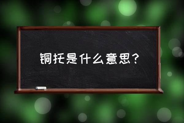便宜的翡翠蛋面 铜托是什么意思? 便宜的翡翠蛋面 铜托是什么意思?