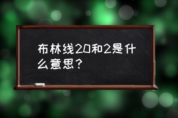 管件缩口怎么计算 布林线20和2是什么意思? 管件缩口怎么计算 布林线20和2是什么意思?