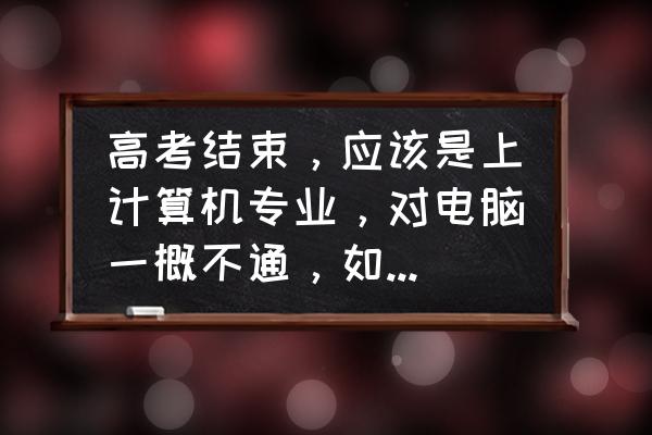 怎么在电脑上下中国大学mooc 高考结束,应该是上计算机专业,对电脑一概不通,如何开始自学? 怎么在电脑上下中国大学mooc 高考结束,应该是上计算机专业,对电脑一概不通,如何开始自学?