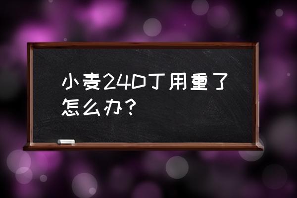肥害有什么方法解救 小麦24D丁用重了怎么办? 肥害有什么方法解救 小麦24D丁用重了怎么办?