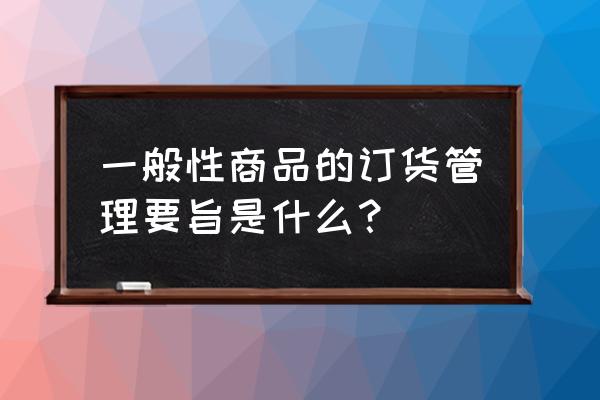 qq飞车端午节有哪些半价 一般性商品的订货管理要旨是什么？