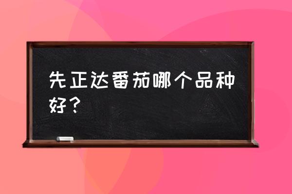 怎么辨别西红柿苗期根结线虫 先正达番茄哪个品种好? 怎么辨别西红柿苗期根结线虫 先正达番茄哪个品种好?