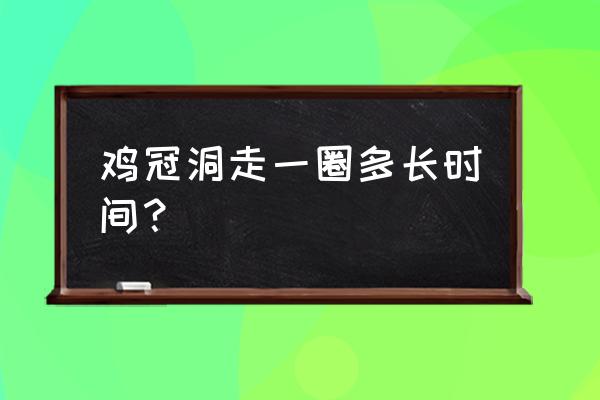洛阳鸡冠洞风景区住宿攻略 鸡冠洞走一圈多长时间? 洛阳鸡冠洞风景区住宿攻略 鸡冠洞走一圈多长时间?