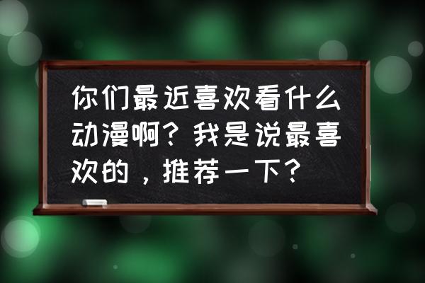 我的世界15种药水怎么用 你们最近喜欢看什么动漫啊?我是说最喜欢的,推荐一下? 我的世界15种药水怎么用 你们最近喜欢看什么动漫啊?我是说最喜欢的,推荐一下?