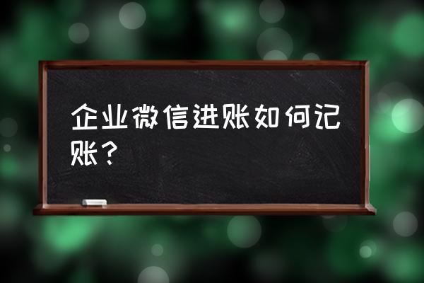 小公司会计核算处理办法怎么写 企业微信进账如何记账? 小公司会计核算处理办法怎么写 企业微信进账如何记账?