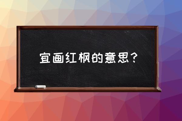 枫叶简易画法 宜画红枫的意思? 枫叶简易画法 宜画红枫的意思?